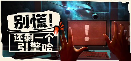 别慌!还剩一个引擎哈 /Don’t Panic! It is Just Turbulence/单机+联机-闲鱼岛-免费游戏下载