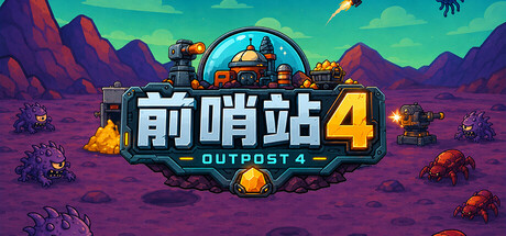前哨站4/outpost4-闲鱼岛-免费游戏下载