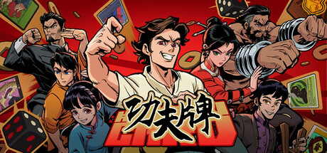 功夫牌 /Kungfu Card-闲鱼岛-免费游戏下载