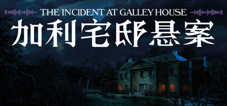 加利宅邸悬案/The Incident at Galley House-闲鱼岛-免费游戏下载