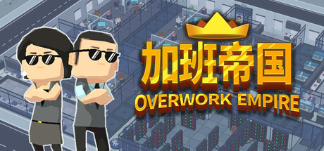 加班帝国 /Overwork Empire-闲鱼岛-免费游戏下载