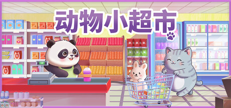动物小超市/PawMart Tiny Market-闲鱼岛-免费游戏下载