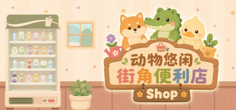 动物悠闲街角便利店/Animal Cozy Corner Shop-闲鱼岛-免费游戏下载