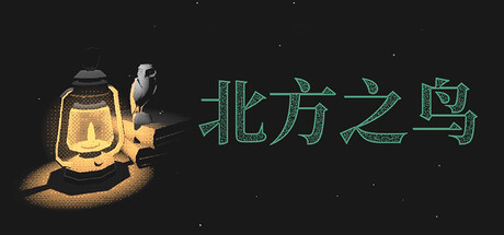 北方之鸟 /The Bird of the North-闲鱼岛-免费游戏下载