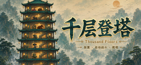千层登塔/Thousand Floors-闲鱼岛-免费游戏下载