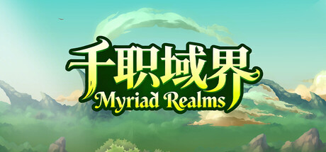 千职域界/Myriad Realms-闲鱼岛-免费游戏下载