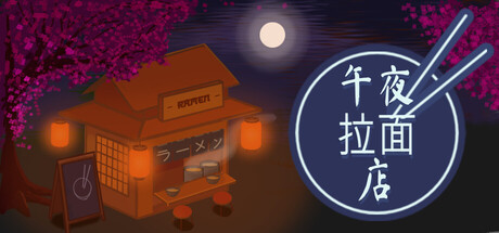 午夜拉面店 /Midnight Ramen Shop-闲鱼岛-免费游戏下载