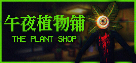 午夜植物铺 /The Plant Shop-闲鱼岛-免费游戏下载