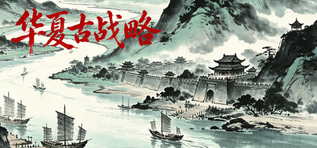 华夏古战略/Ancient Chinese Grand Strategy-闲鱼岛-免费游戏下载