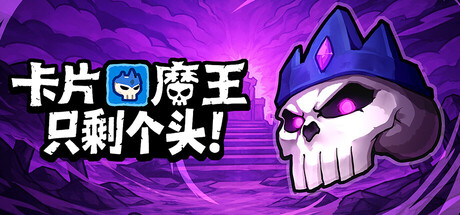 卡片魔王:只剩个头/Demon Lord Just a Block-闲鱼岛-免费游戏下载