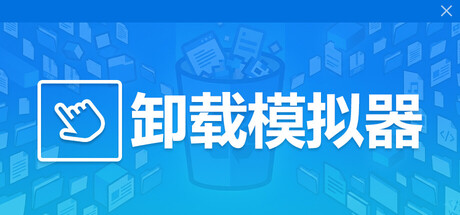 卸载模拟器/Uninstall Simulator-闲鱼岛-免费游戏下载