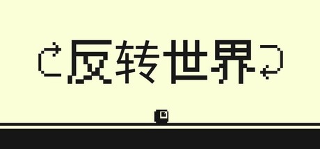 反转世界/Flipside-闲鱼岛-免费游戏下载