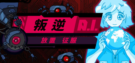 叛逆AI放置征服/Rogue AI Desktop-闲鱼岛-免费游戏下载