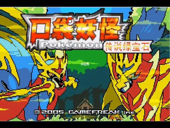 口袋妖怪:传说绿宝石 终极版/PC+手机双端-闲鱼岛-免费游戏下载