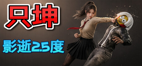 只坤:影逝2.5度 /Parry Survivor-闲鱼岛-免费游戏下载