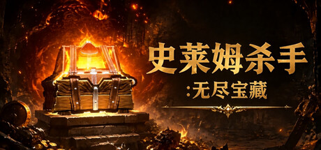史莱姆杀手：无尽宝藏/Slime Slayer: Endless Loot-闲鱼岛-免费游戏下载