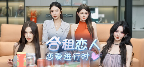 合租恋人:恋爱进行时 /Roommate Lover Love in Progress-闲鱼岛-免费游戏下载