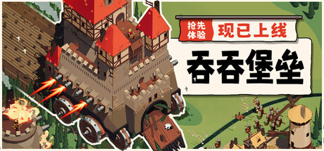 吞吞堡垒/Wanderburg-闲鱼岛-免费游戏下载