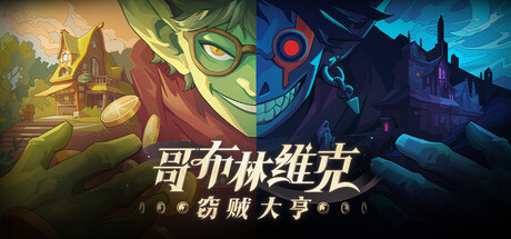 哥布林维克：窃贼大亨/Goblin Vyke The Thief Tycoon-闲鱼岛-免费游戏下载