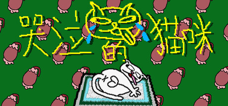 哭泣的猫咪/Cut cats’ balls-闲鱼岛-免费游戏下载