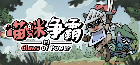 喵咪争霸/Claws Of Power-闲鱼岛-免费游戏下载