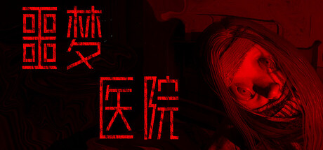 噩梦医院/Nightmare Hospital-闲鱼岛-免费游戏下载