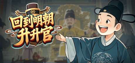 回到明朝升升官/Ming Dynasty Card and Court-闲鱼岛-免费游戏下载