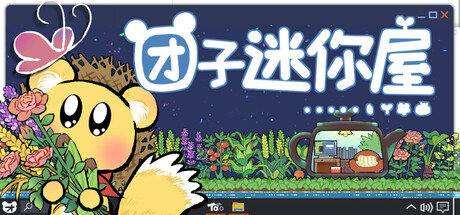 团子迷你屋/Toto’s mini house-闲鱼岛-免费游戏下载