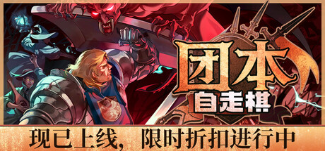 团本自走棋/Legionbound-闲鱼岛-免费游戏下载