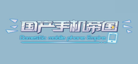 国产手机帝国-闲鱼岛-免费游戏下载