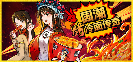 国潮烤冷面传奇/Chinese Street Food Legend-闲鱼岛-免费游戏下载