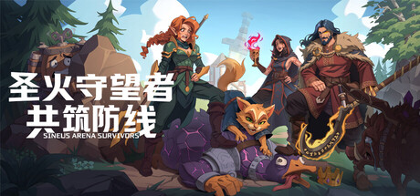 圣火守望者:共筑防线/Sineus Arena Survivors-闲鱼岛-免费游戏下载