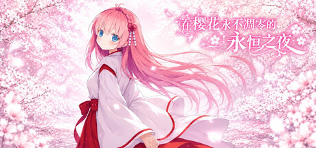在樱花永不凋零的永恒之夜/Sakura The Eternal Night-闲鱼岛-免费游戏下载