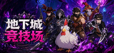 地下城竞技场 /Dungeon Brawls-闲鱼岛-免费游戏下载