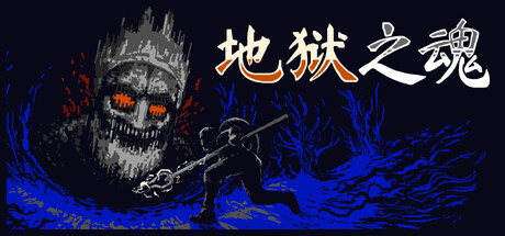 地狱之魂/Souls Inferno-闲鱼岛-免费游戏下载