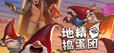 地精捣蛋团 /Burglin’ Gnomes /单机+联机-闲鱼岛-免费游戏下载