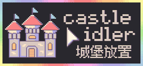 城堡放置 /castle idler-闲鱼岛-免费游戏下载