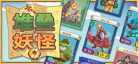 堆叠妖怪/Stackmon-闲鱼岛-免费游戏下载