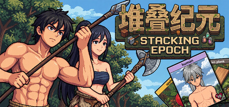堆叠纪元/Stack Epoch-闲鱼岛-免费游戏下载