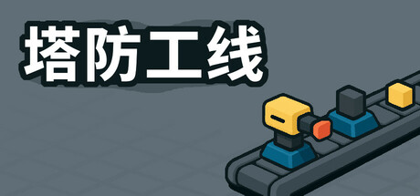 塔防攻线 /TowerLine-闲鱼岛-免费游戏下载