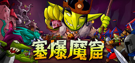 塞爆魔窟 /Packed Lair-闲鱼岛-免费游戏下载