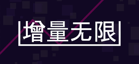 增量无限/Incremental Infinity-闲鱼岛-免费游戏下载