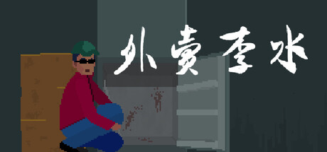 外卖李水-闲鱼岛-免费游戏下载