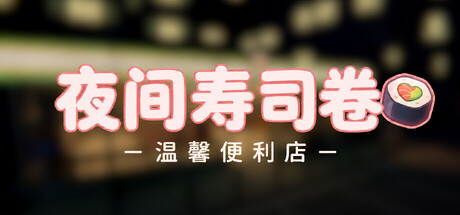 夜间寿司店|夜间寿司卷：温馨便利店 /Night Rolls Cozy Store-闲鱼岛-免费游戏下载