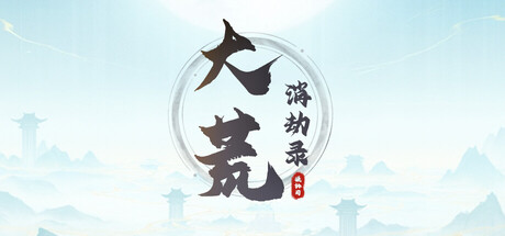 大荒消劫录/Barren Chronicles-闲鱼岛-免费游戏下载
