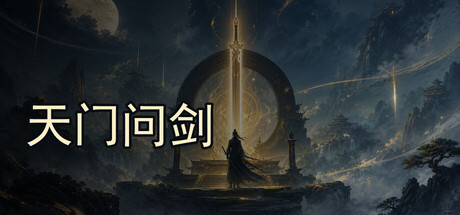 天门问剑-闲鱼岛-免费游戏下载