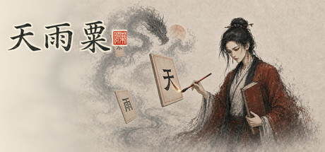 天雨粟-闲鱼岛-免费游戏下载