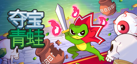 夺宝青蛙/ Loot Frog-闲鱼岛-免费游戏下载