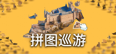 奇妙之地 – 3D 拼图模拟器/Puzzling Places – 3D Jigsaw Sim-闲鱼岛-免费游戏下载