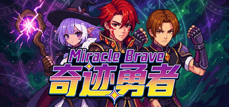 奇迹勇者 /Miracle Brave-闲鱼岛-免费游戏下载